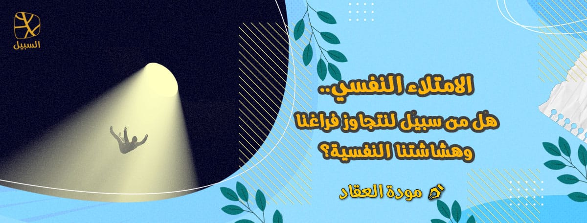 الامتلاء النفسي