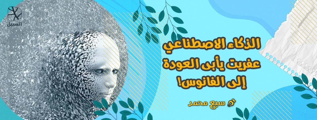 الذكاء الاصطناعي