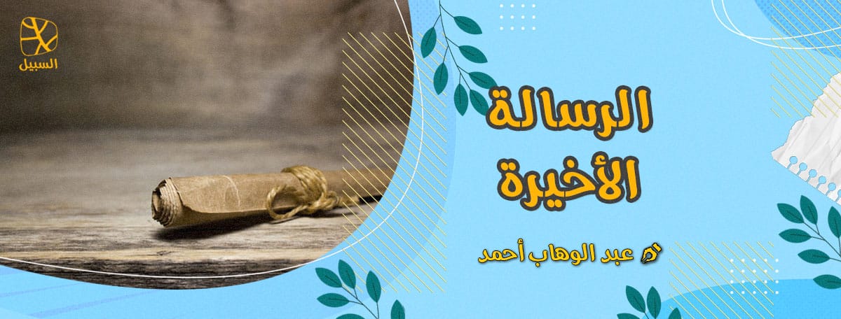 الرسالة الأخيرة