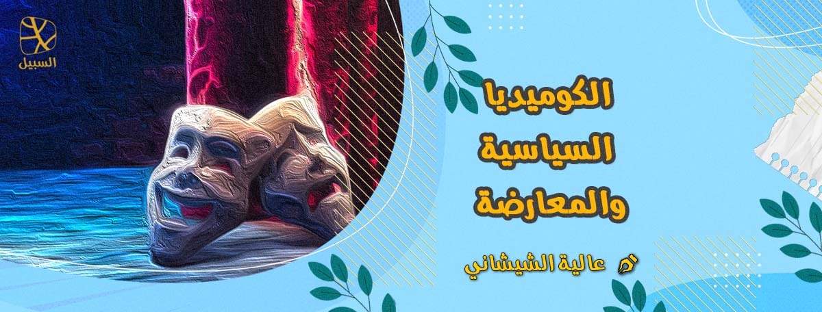 الكوميديا السياسية