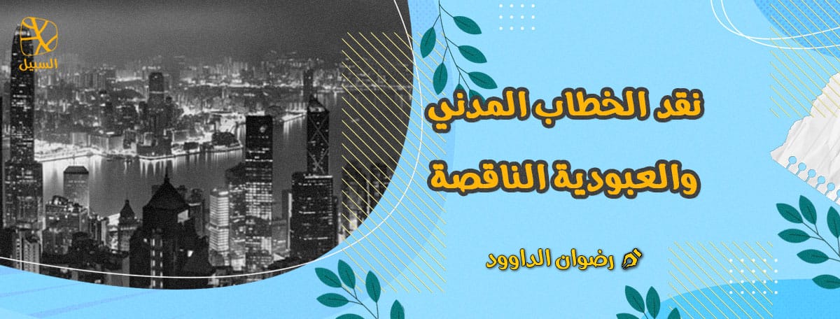 الخطاب المدني