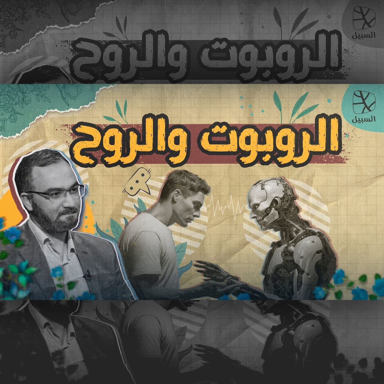 الروبوت والروح