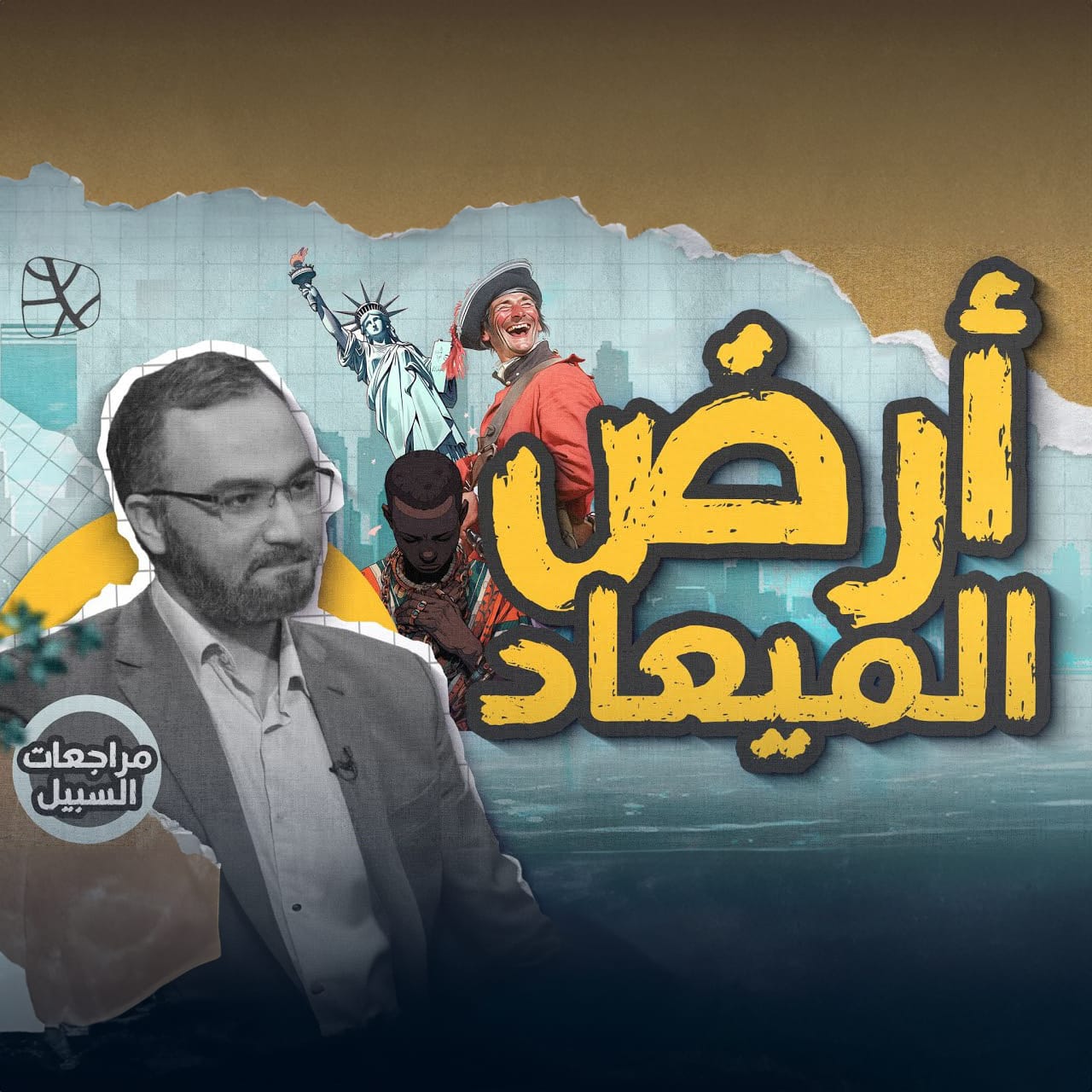 أرض الميعاد