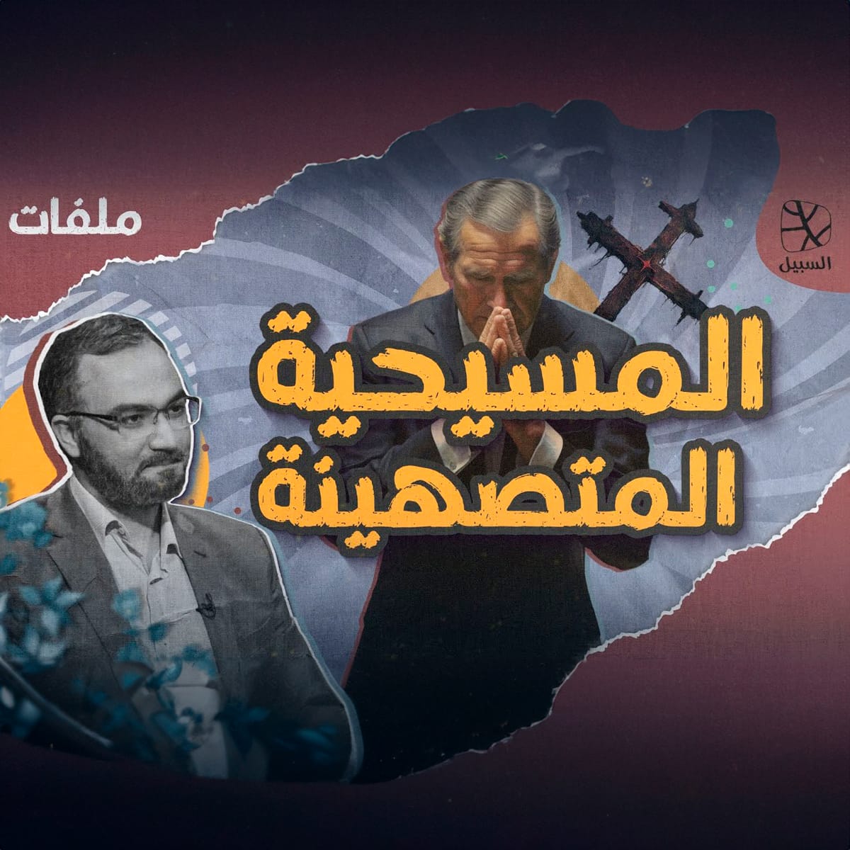 المسيحية المتصهينة