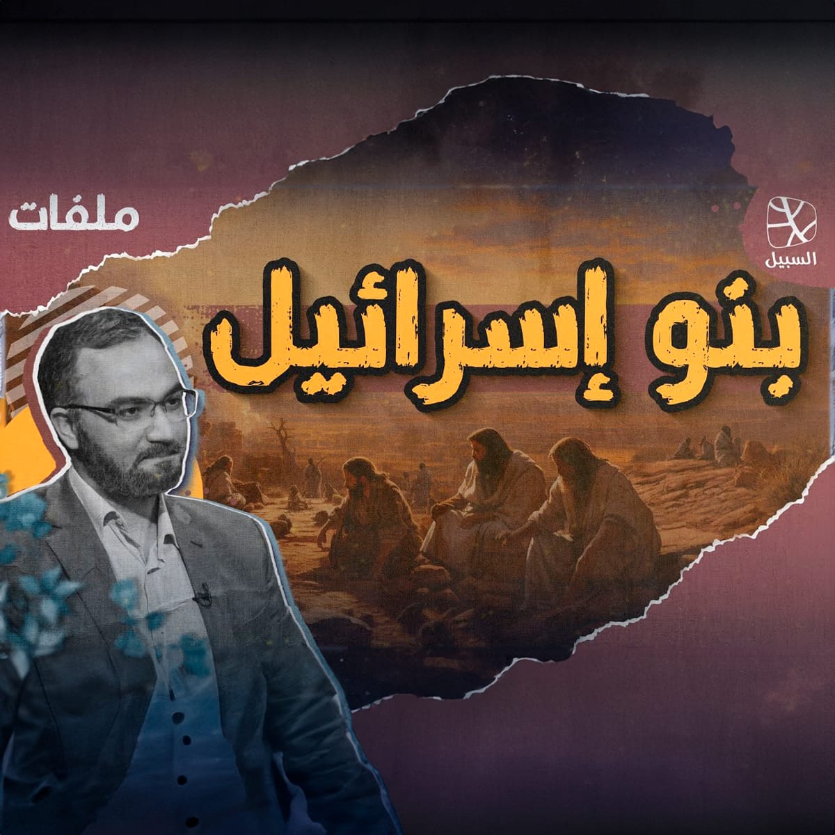 بنو إسرائيل