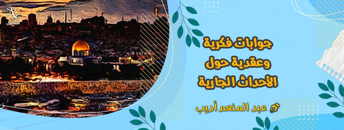 جوابات فكرية وعقدية حول طوفان الأقصى 1