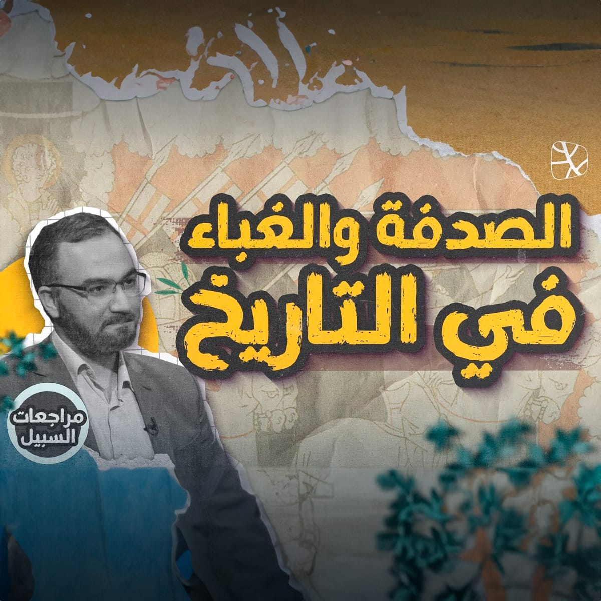 دور الصدفة والغباء في تغيير مجرى التاريخ