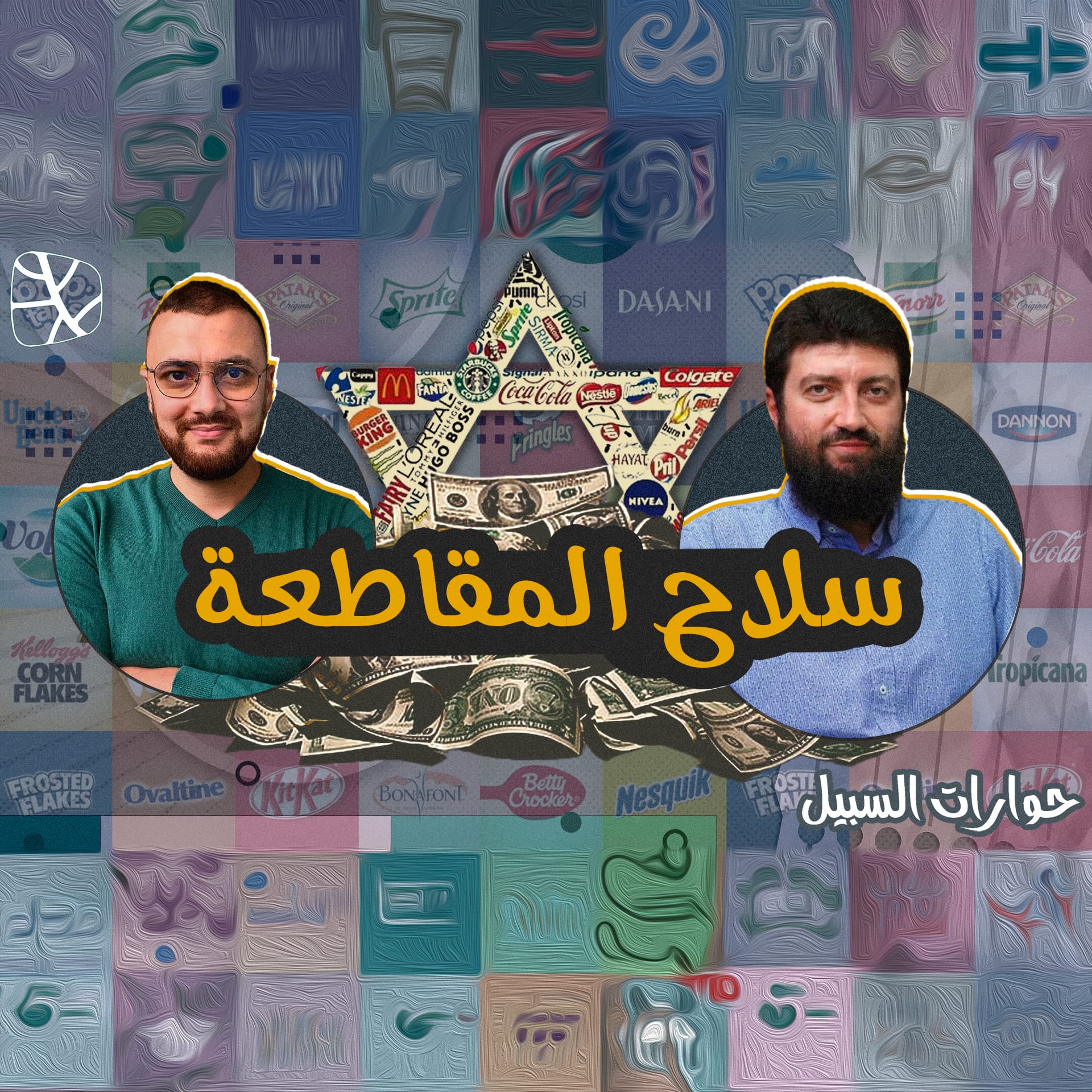 سلاح المقاطعة حوار