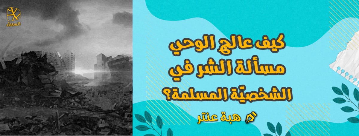 كيف عالج الوحي مسألة الشر