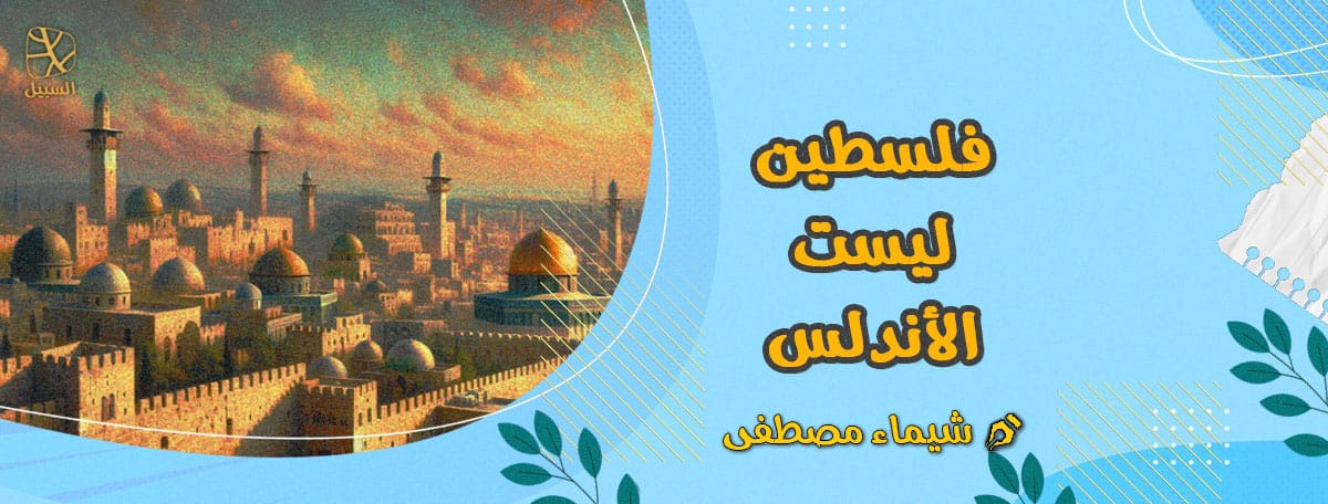 فلسطين والأندلس