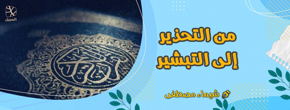 من التحذير إلى التبشير