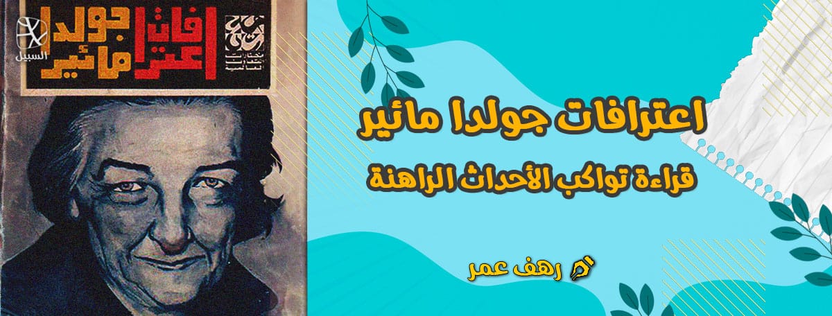 اعترافات جولدا مائير قراءة تواكب الأحداث الراهنة