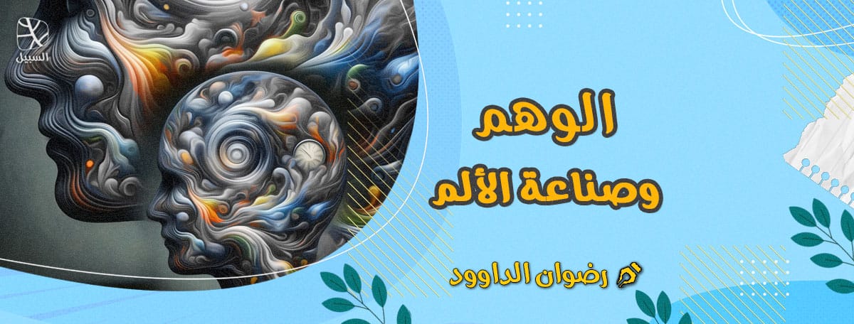 الوهم وصناعة الألم