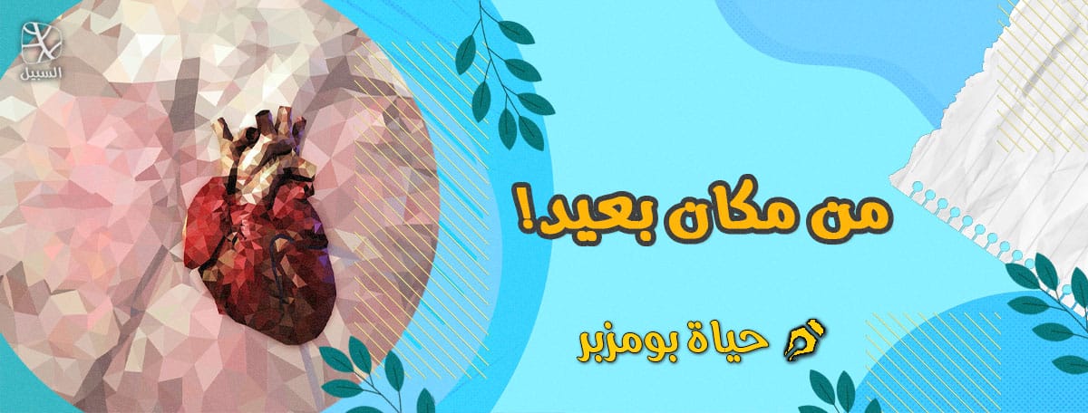 من مكان بعيد