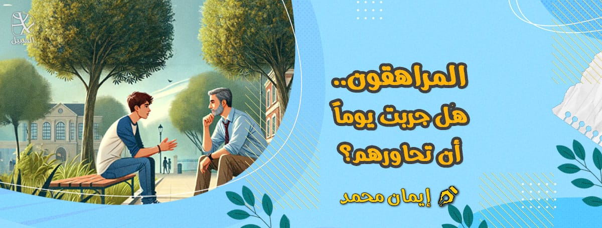 1 المراهقون هل جربت يوماً أن تحاورهم